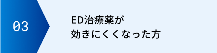 バイアグラなどの薬が効きにくくなった方