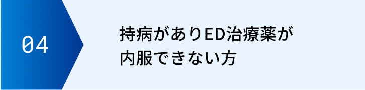 持病がありED治療薬が内服できない方