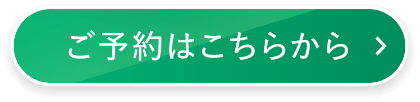 ご予約はこちらから