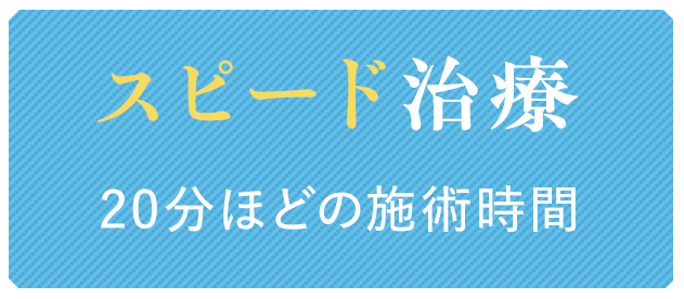 スピード治療