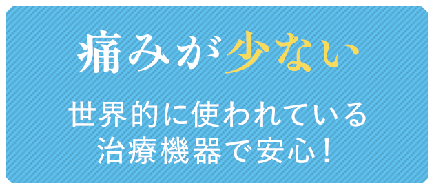 痛みが少ない