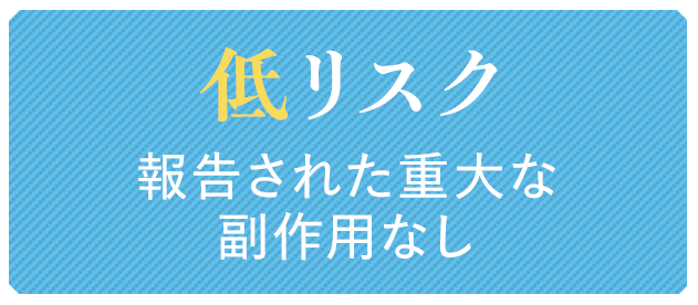 低リスク