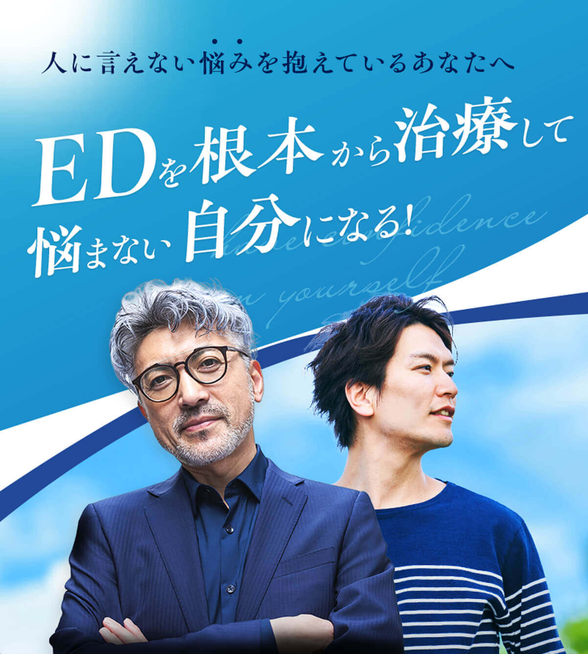 ＥＤを根本から治療して悩まない自分になる