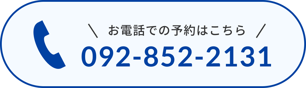 お電話での予約はこちら 092-852-2131