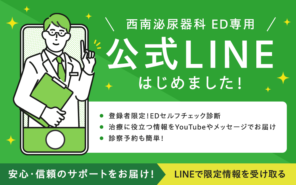 西南泌尿器科 ED専用 公式LINEはじめました!LINEで限定情報を受け取る