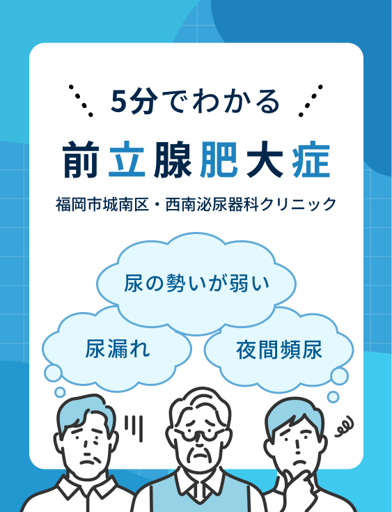 5分でわかる前立腺肥大症「福岡市城南区・西南泌尿器科クリニック」