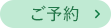 予約する