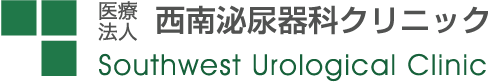 西南泌尿器科クリニック