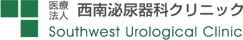 西南泌尿器科クリニック