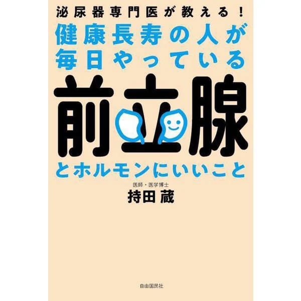 健康長寿の人が毎日やっている前立腺とホルモンにいいこと――泌尿器専門医が教える！