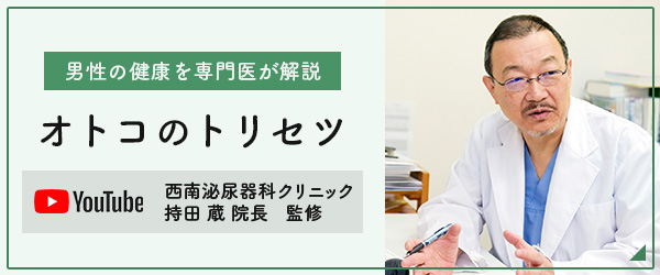 オトコのトリセツ（YouTube）西南泌尿器科クリニック 持田 蔵院長 監修