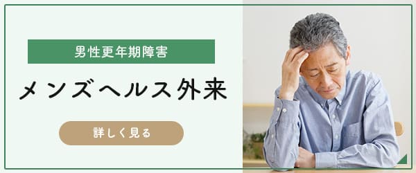 メンズヘルス外来バナー