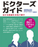 ドクターズガイド
