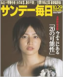 2006年「サンデー毎日」