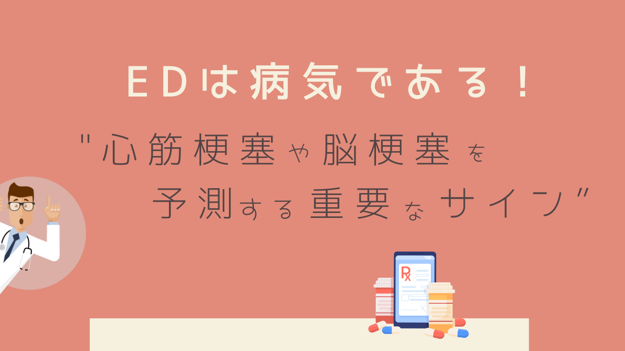 EDは病気である！”EDは心筋梗塞や脳梗塞を予測する重要なサイン”