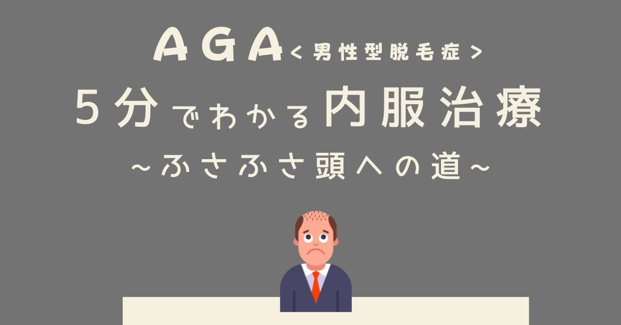 AGA｜5分で分かる内服治療～ふさふさ頭への道～