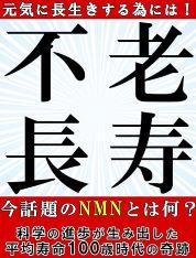 不老長寿