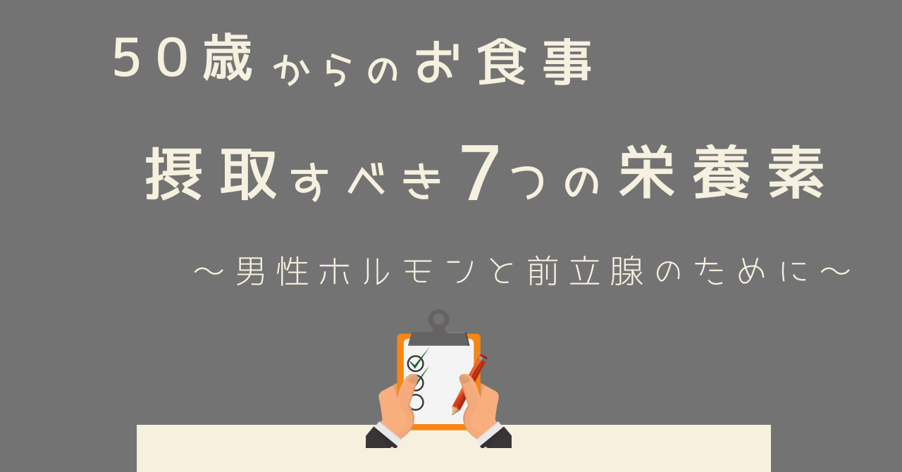 50歳からのお食事｜摂取すべき7つの栄養素