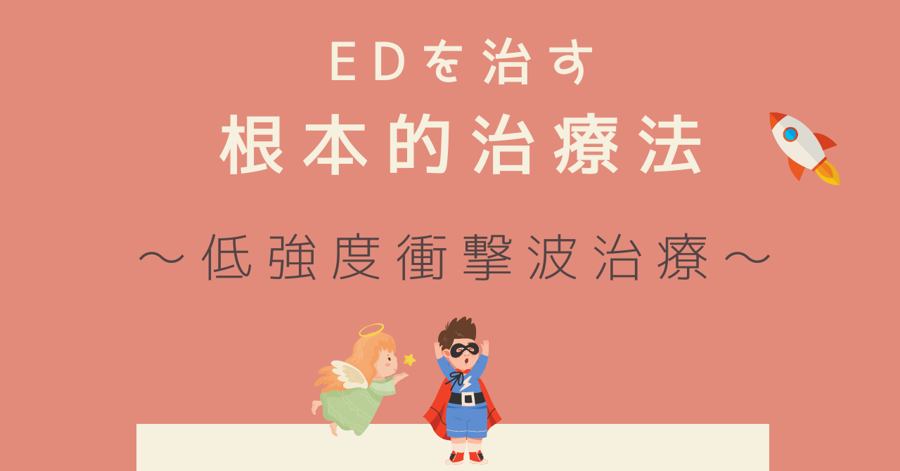 EDの根本的治療｜安全で効果的な低強度衝撃波治療（LiSWT）