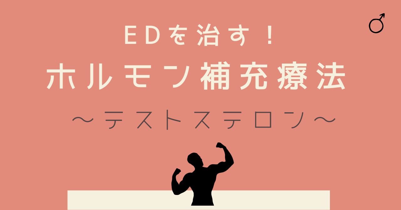ED治療に”ホルモン補充療法”という選択肢