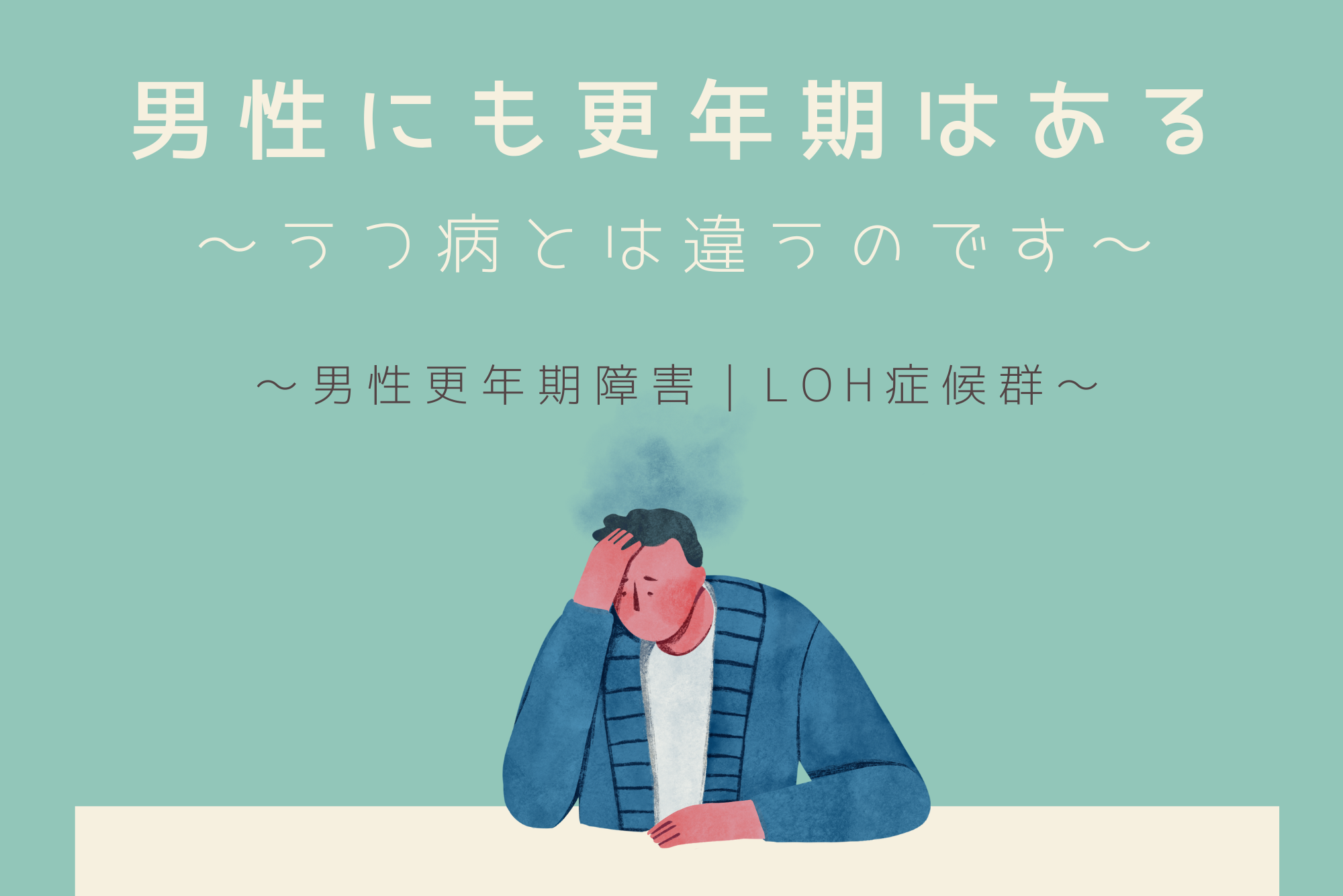 10分でわかる男性更年期障害【総論】