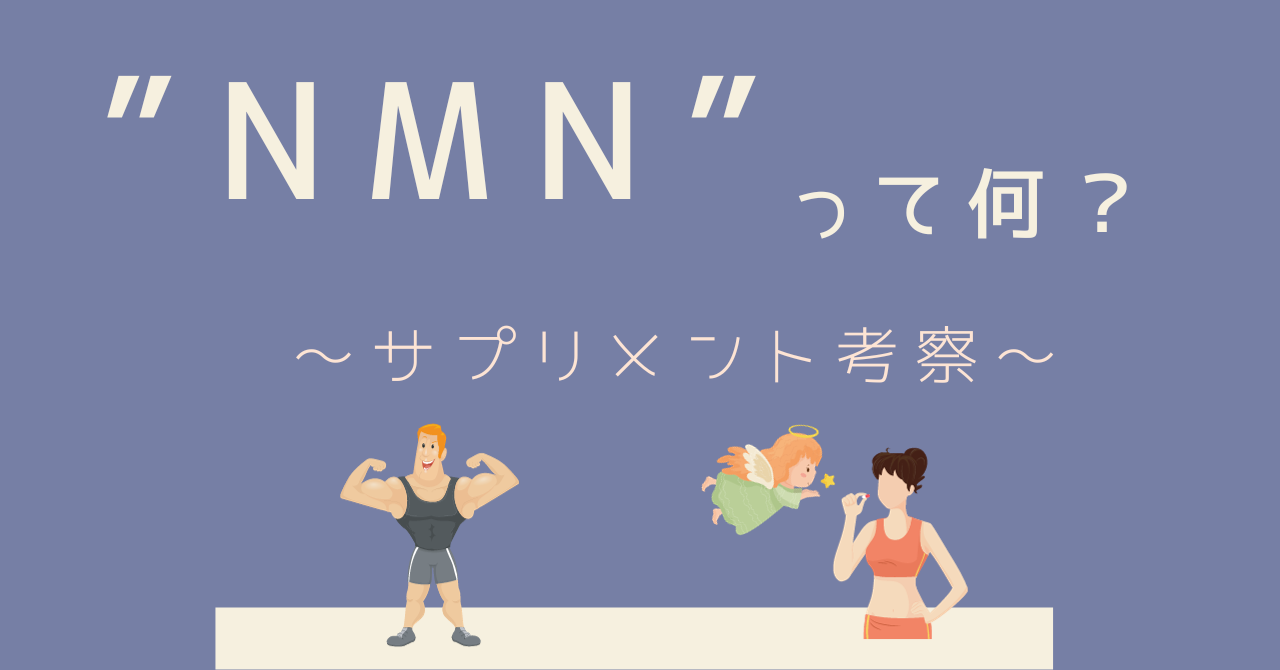 最近よく見かかるNMNって何？
