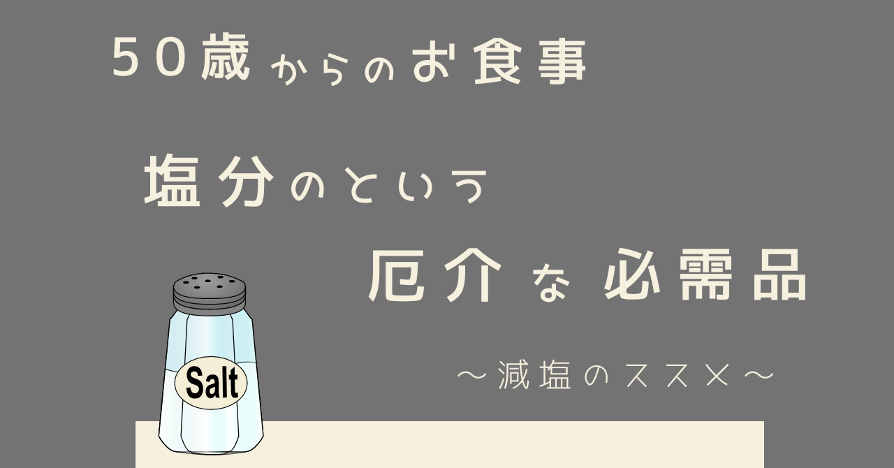 塩分という厄介な必需品
