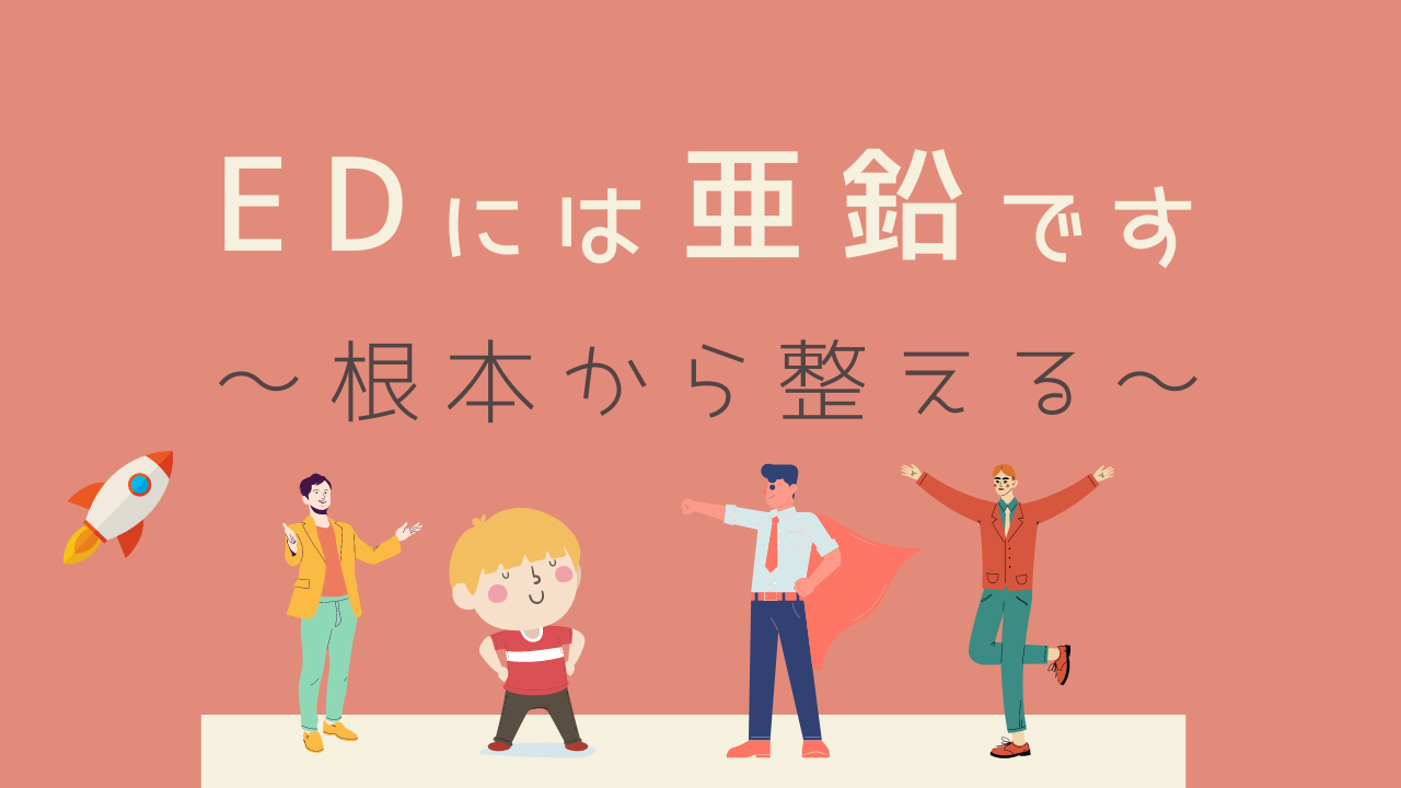 EDには亜鉛です｜根本から整える