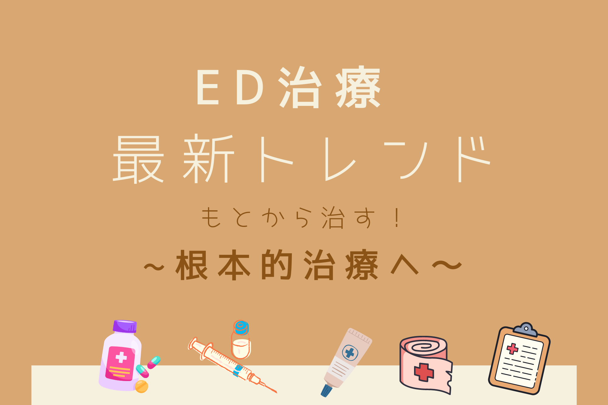 ED治療の最新トレンドと研究