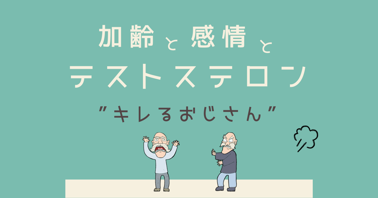 キレるオジサン！　Why？