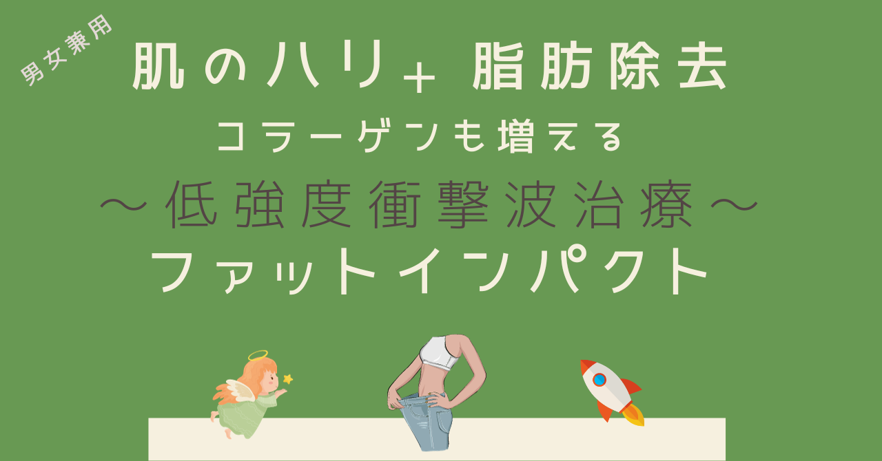 脂肪除去＋肌のはり→ファットインパクト